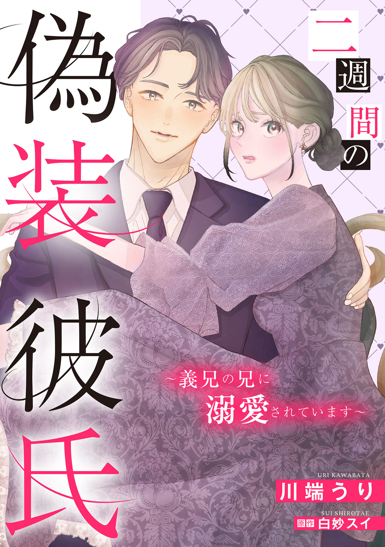 二週間の偽装彼氏～義兄の兄に溺愛されています～【単話売】