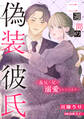 二週間の偽装彼氏~義兄の兄に溺愛されています~【単話売】