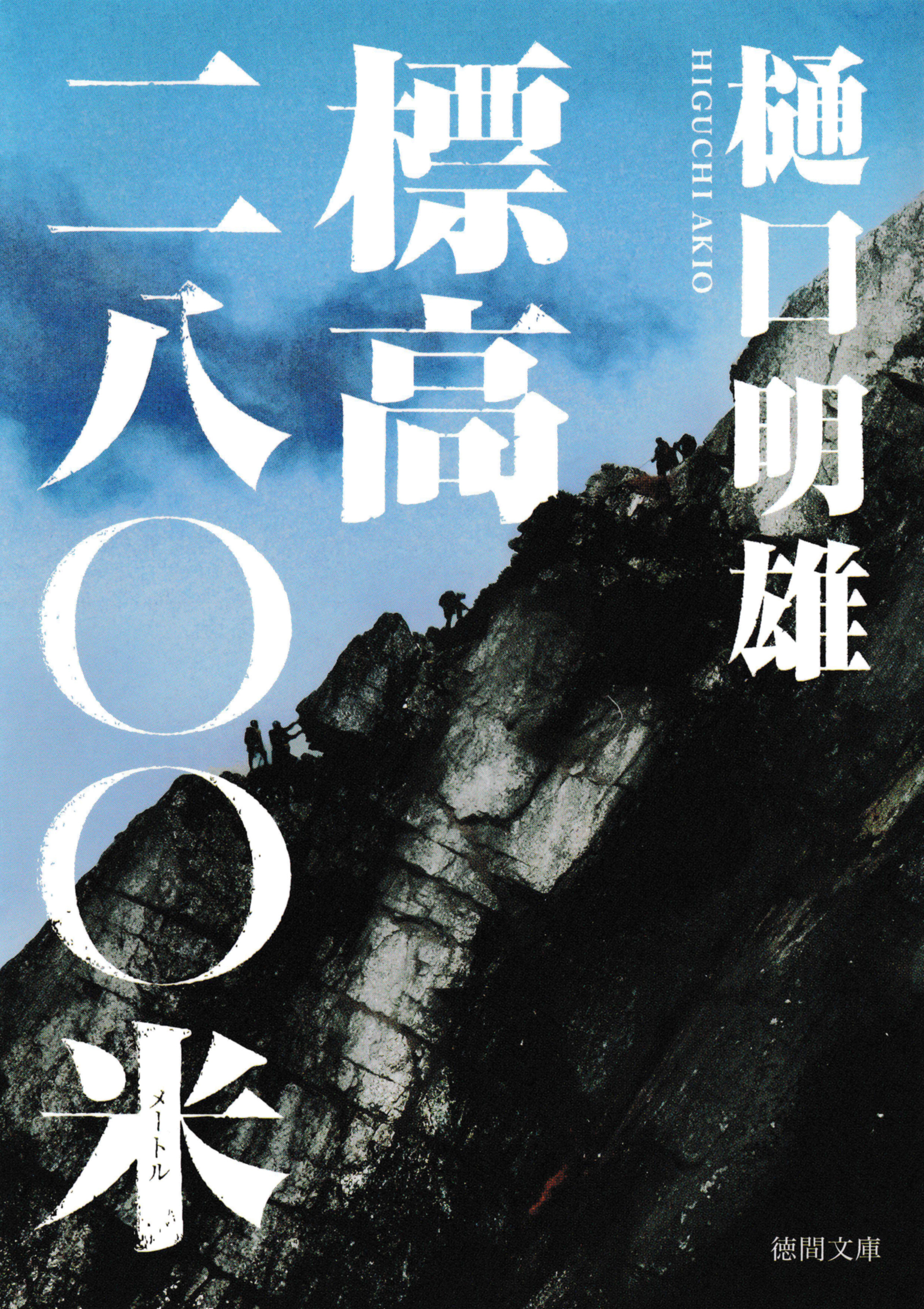 標高二八〇〇米