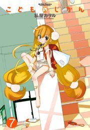 こどものじかん ： 7