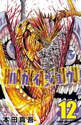 ハカイジュウ(12)