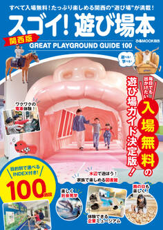 スゴイ!遊び場本 関西版