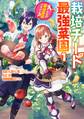 栽培チートで最強菜園~え、ただの家庭菜園ですけど?~ 1巻【無料お試し版】