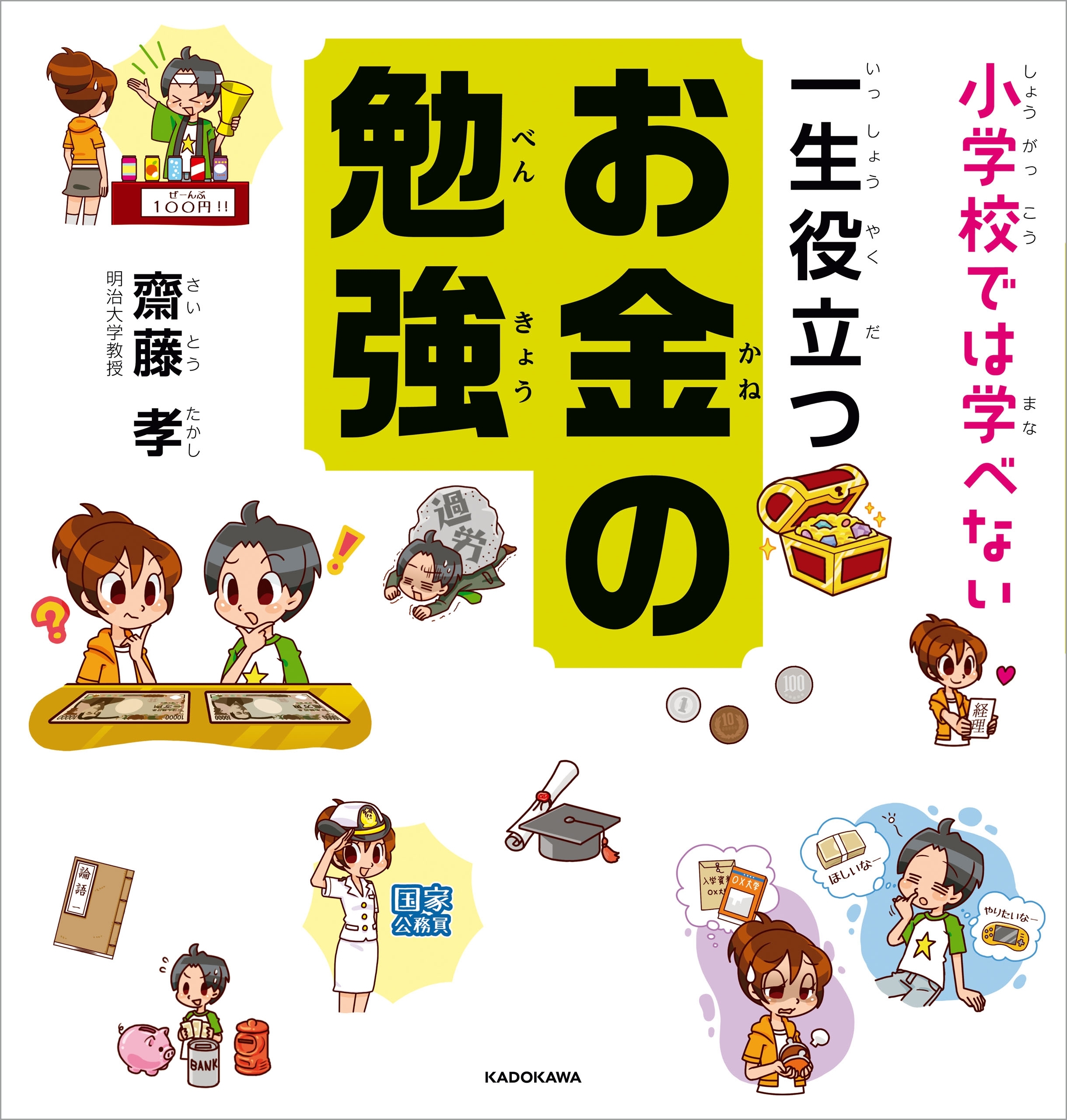 小学校では学べない 一生役立つお金の勉強