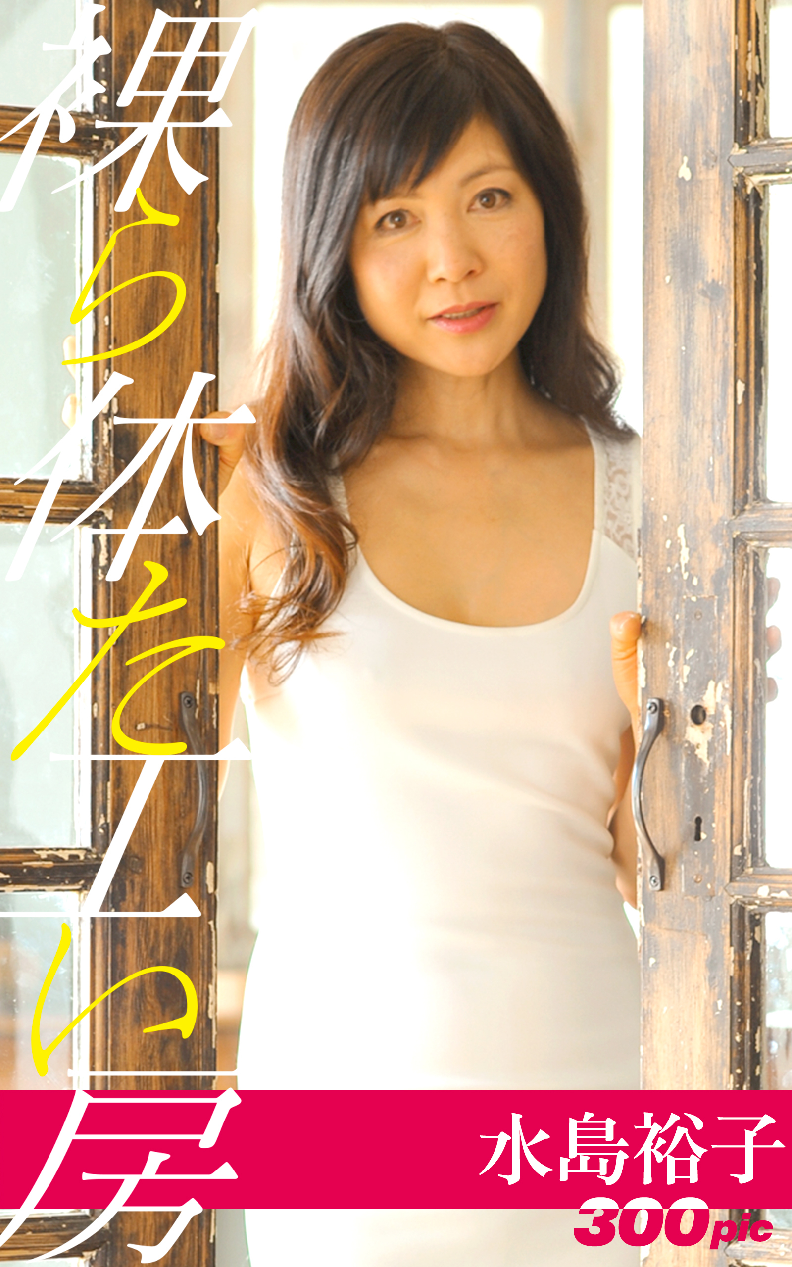 裸体工房【水島裕子】