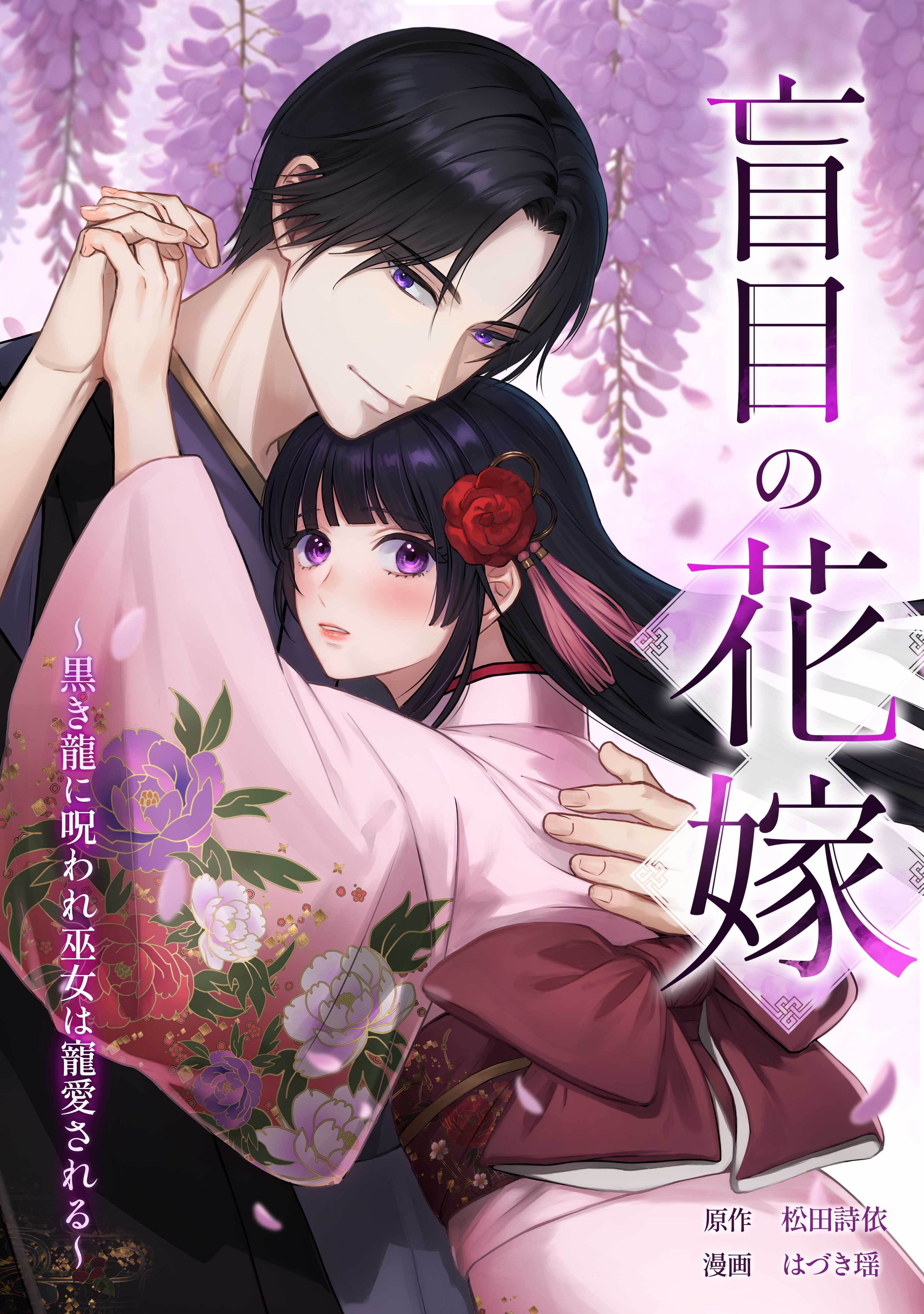 盲目の花嫁　～黒き龍に呪われ巫女は寵愛される～第1話