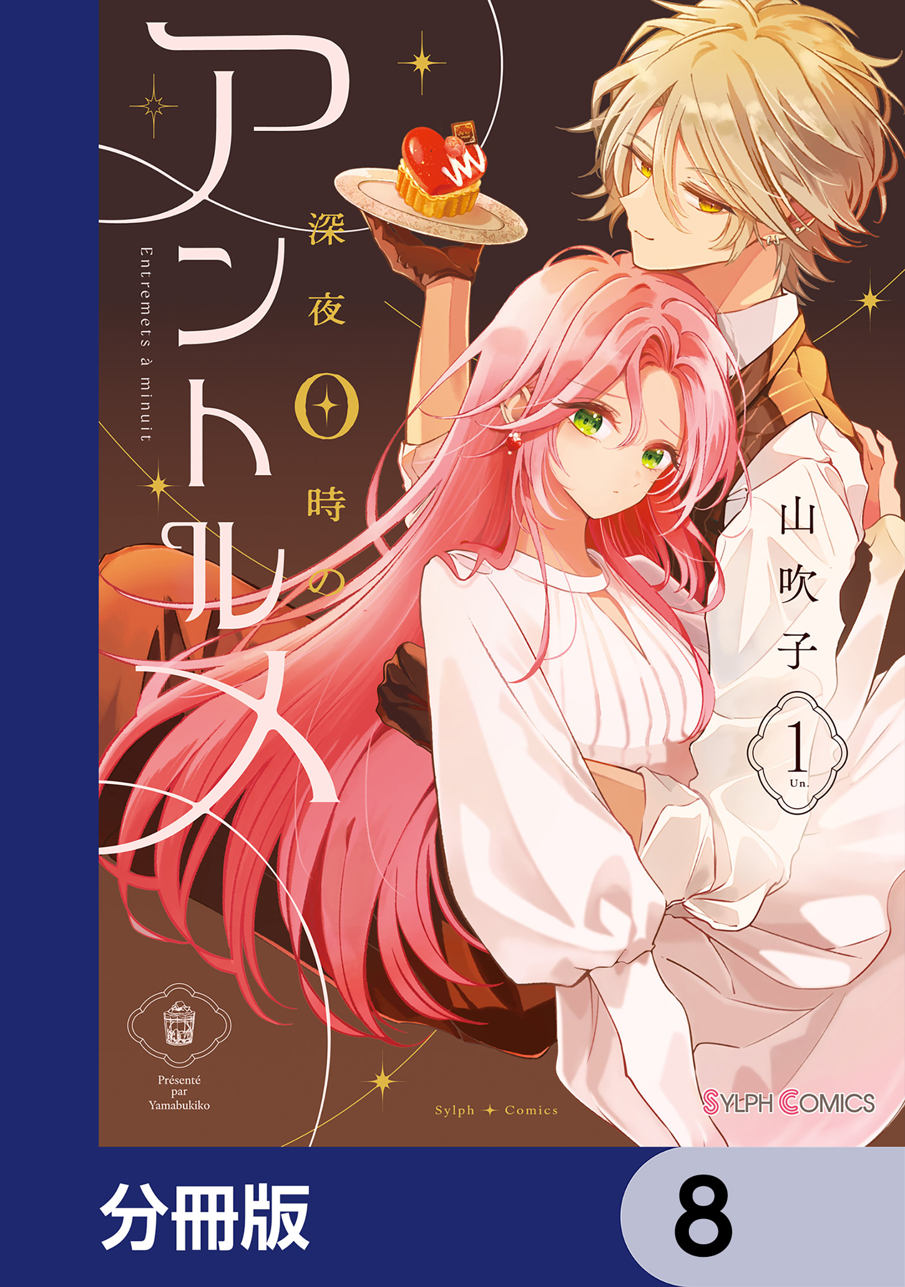 深夜0時のアントルメ【分冊版】　8