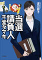当選請負人 千堂タマキ