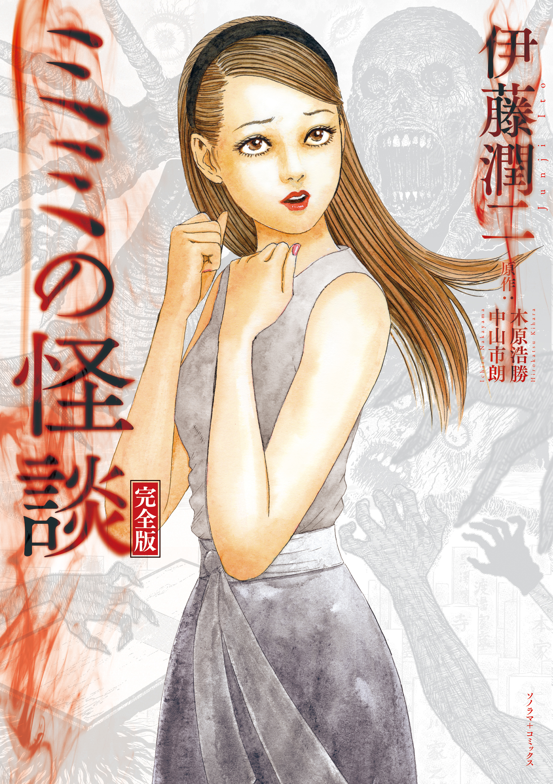 【期間限定　試し読み増量版】ミミの怪談　完全版