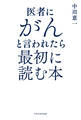医者にがんと言われたら最初に読む本