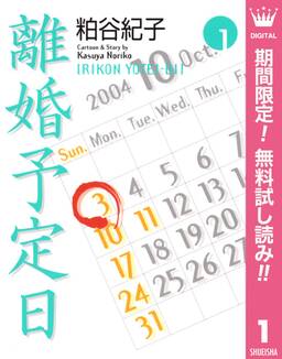 離婚予定日 7 無料 試し読みなら Amebaマンガ 旧 読書のお時間です 離婚予定日 7 無料 試し読みなら Amebaマンガ 旧 読書のお時間です