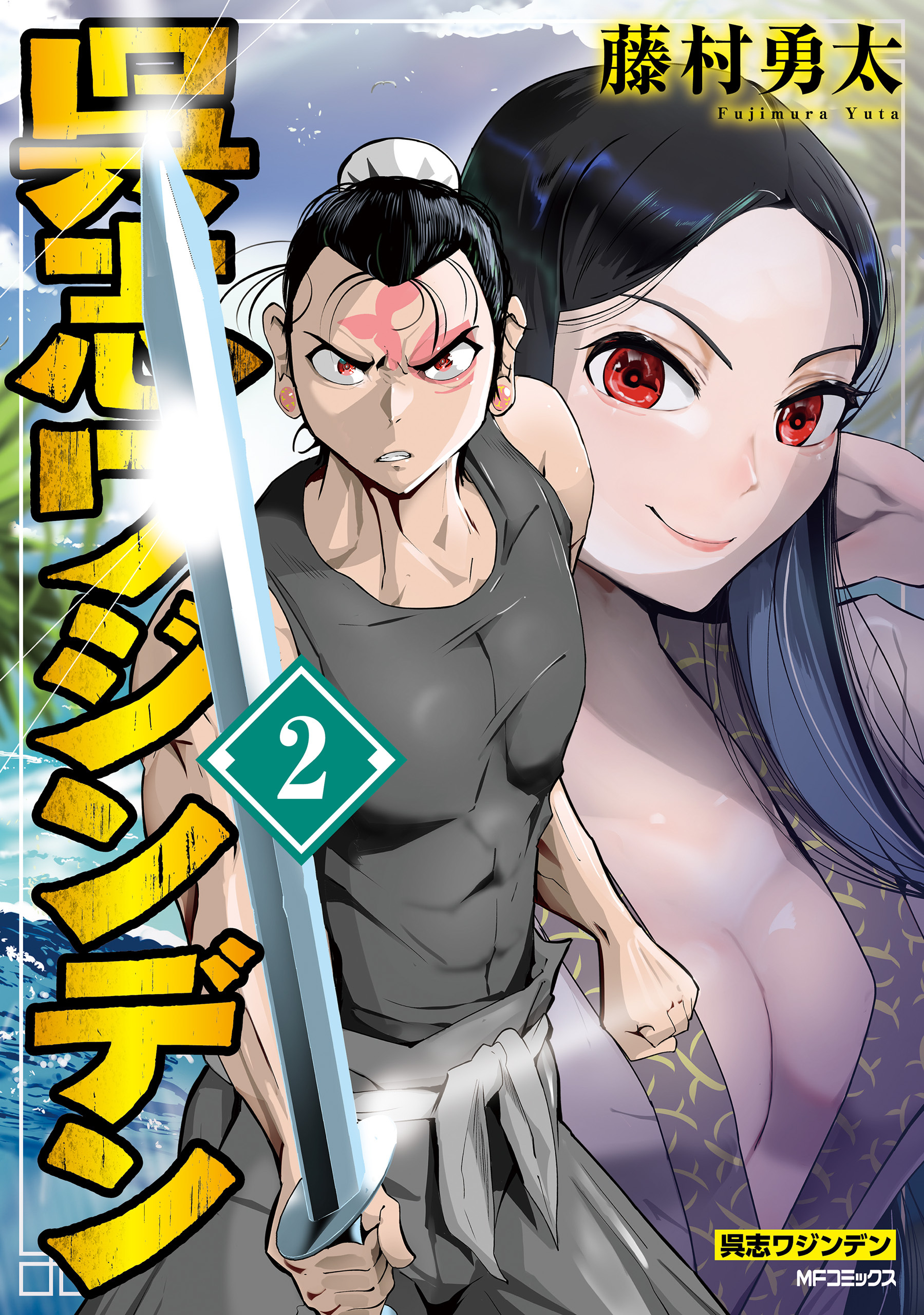 呉志ワジンデン