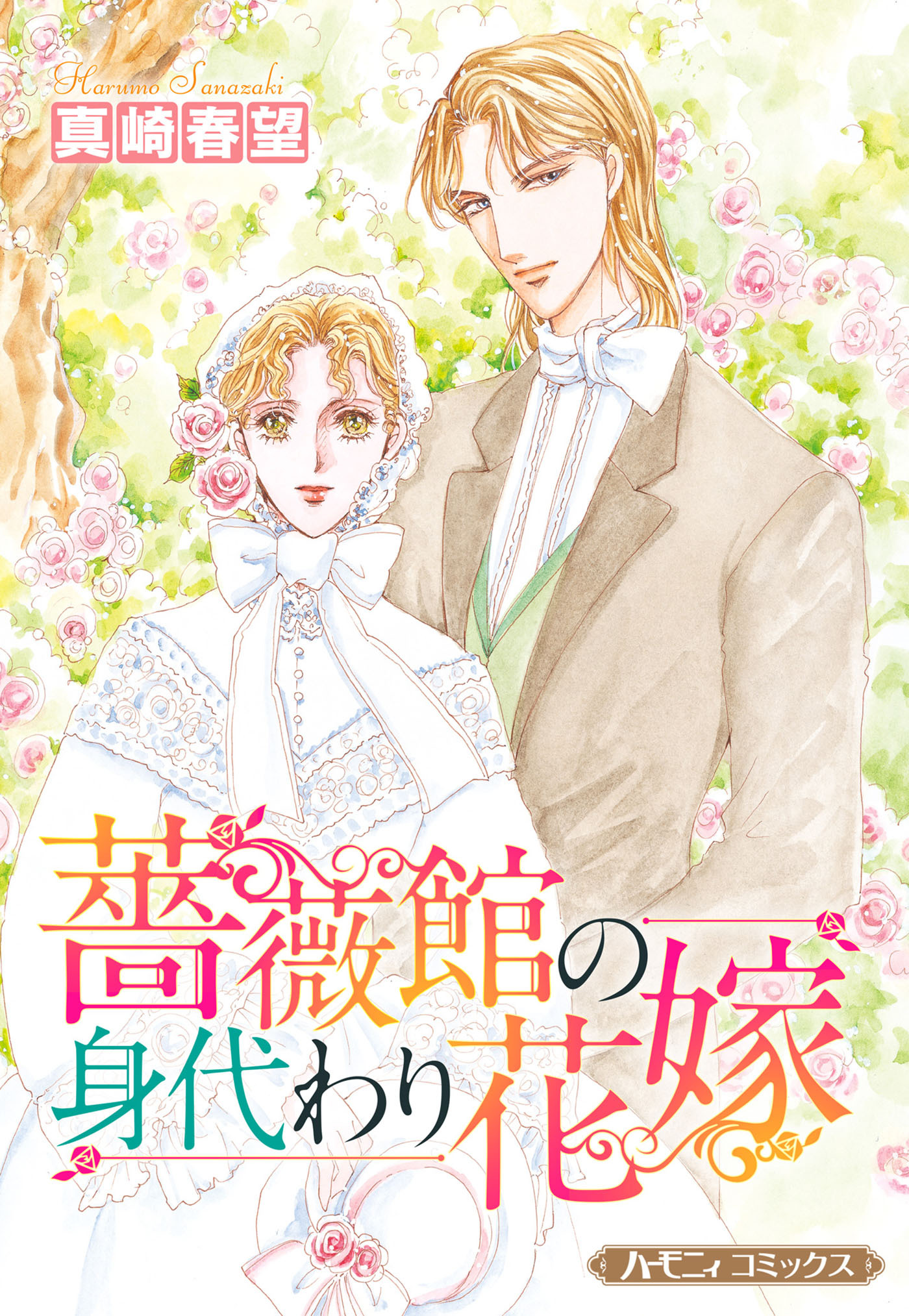 薔薇館の身代わり花嫁【新装版】