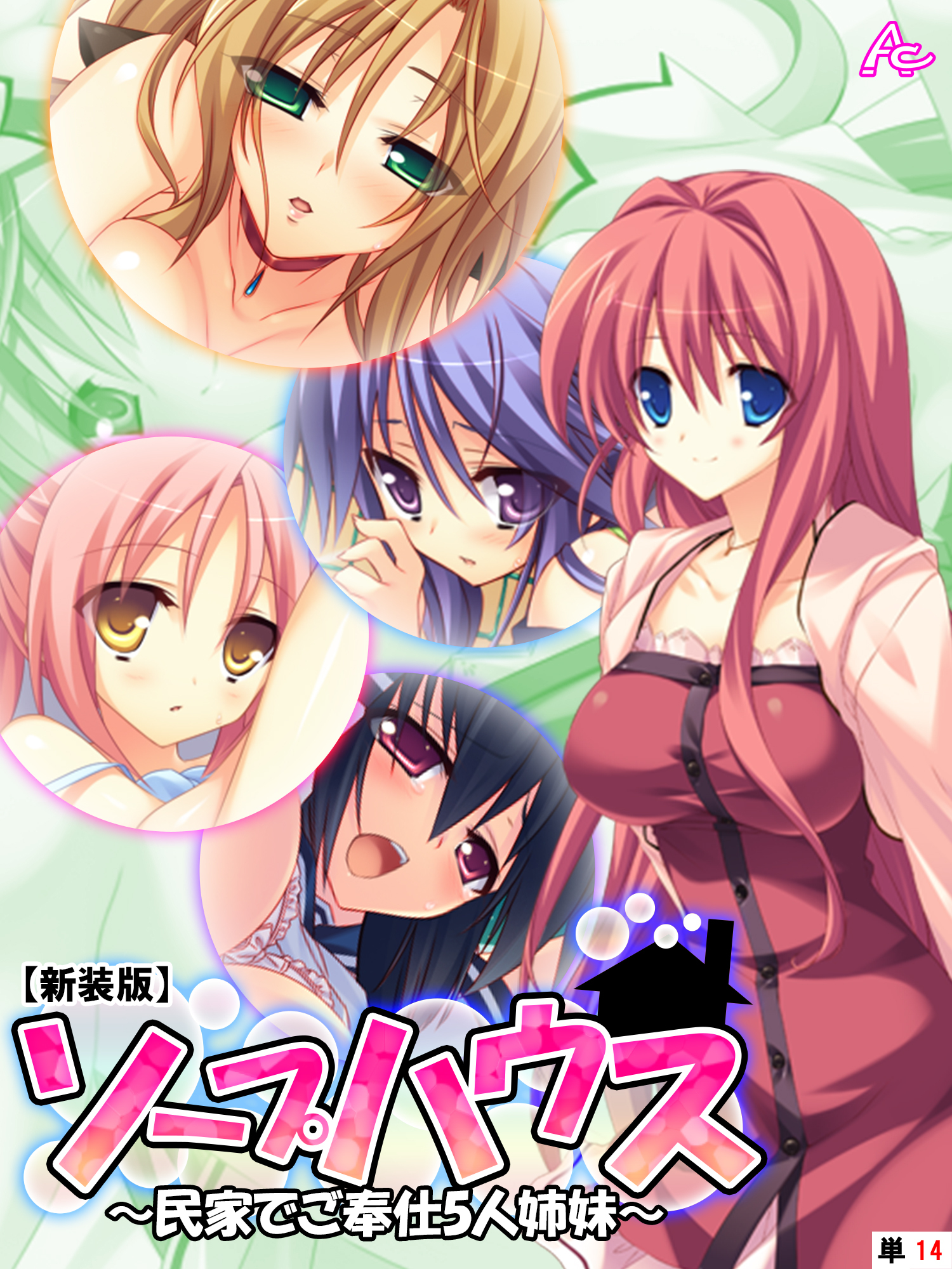 【新装版】ソープハウス ～民家でご奉仕5人姉妹～　（単話）　第１４話