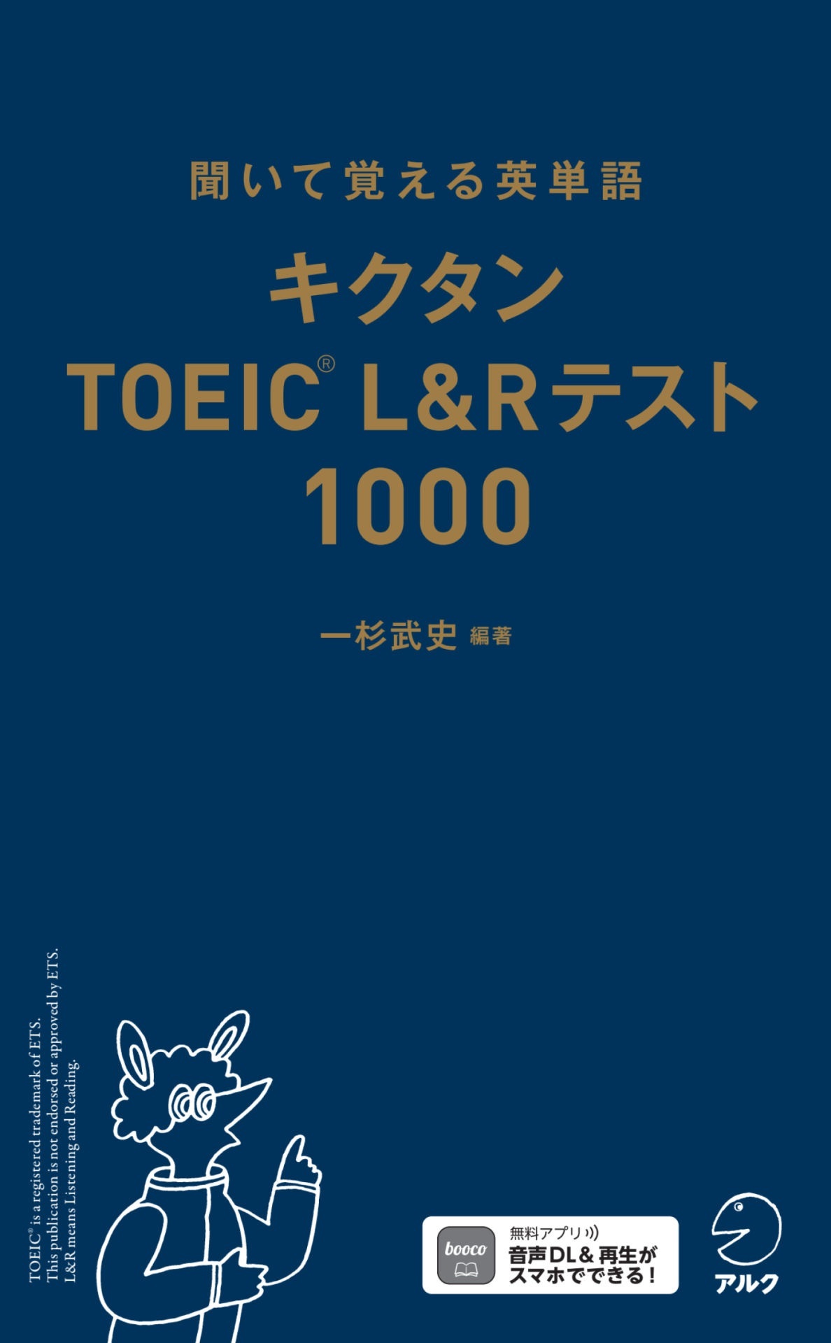 キクタンTOEIC(R)L&Rテスト1000[音声DL付]ーー聞いて覚える英単語