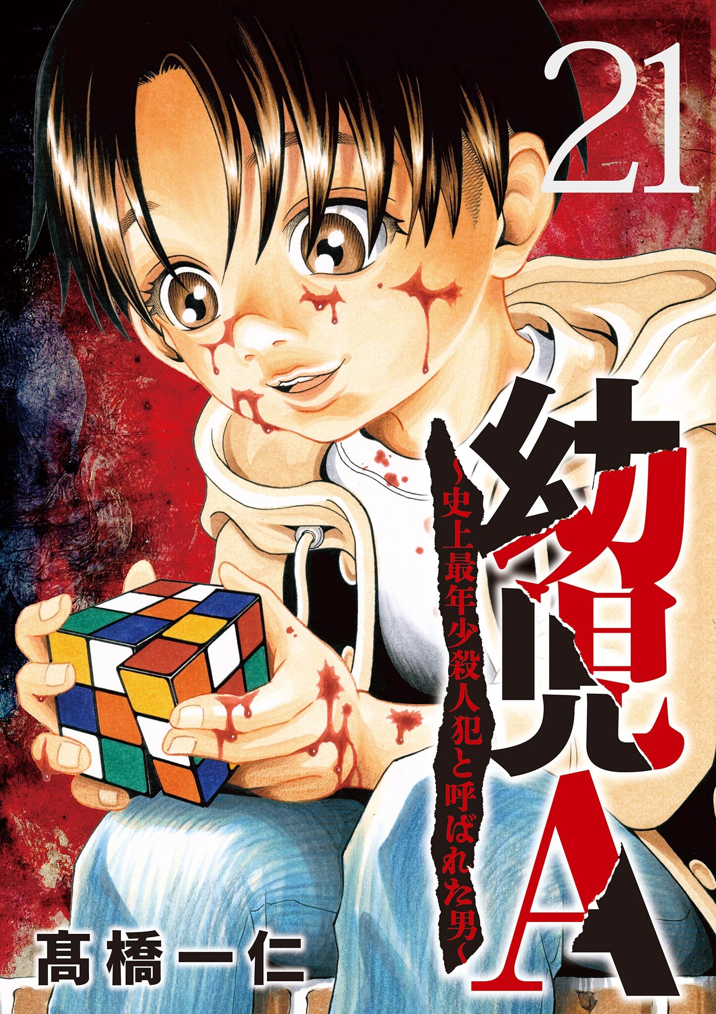 幼児A～史上最年少殺人犯と呼ばれた男～【単話】 21