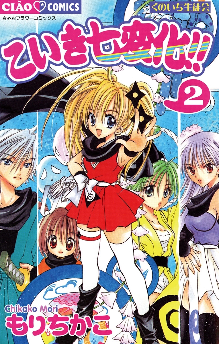 こいき七変化！！　2
