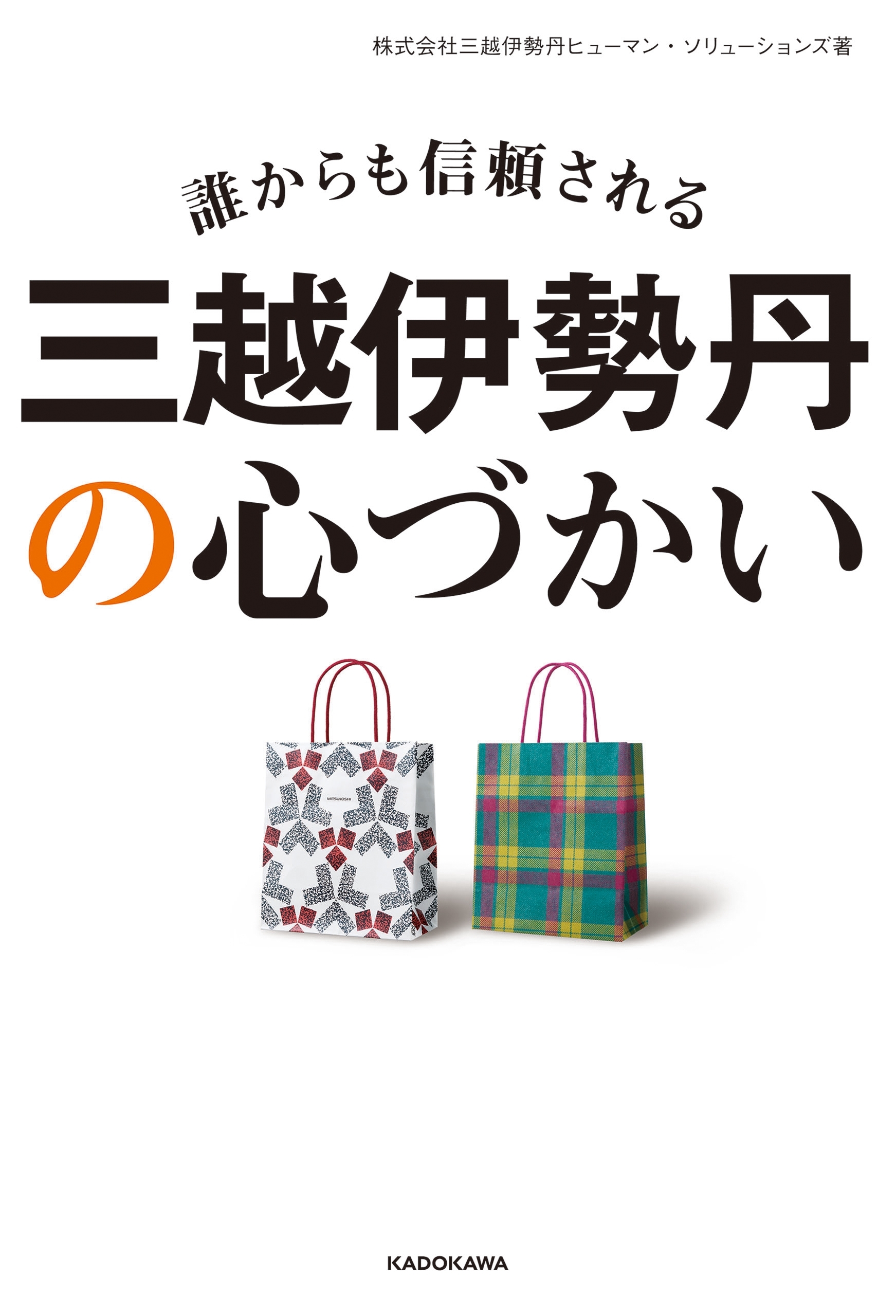 誰からも信頼される　三越伊勢丹の心づかい