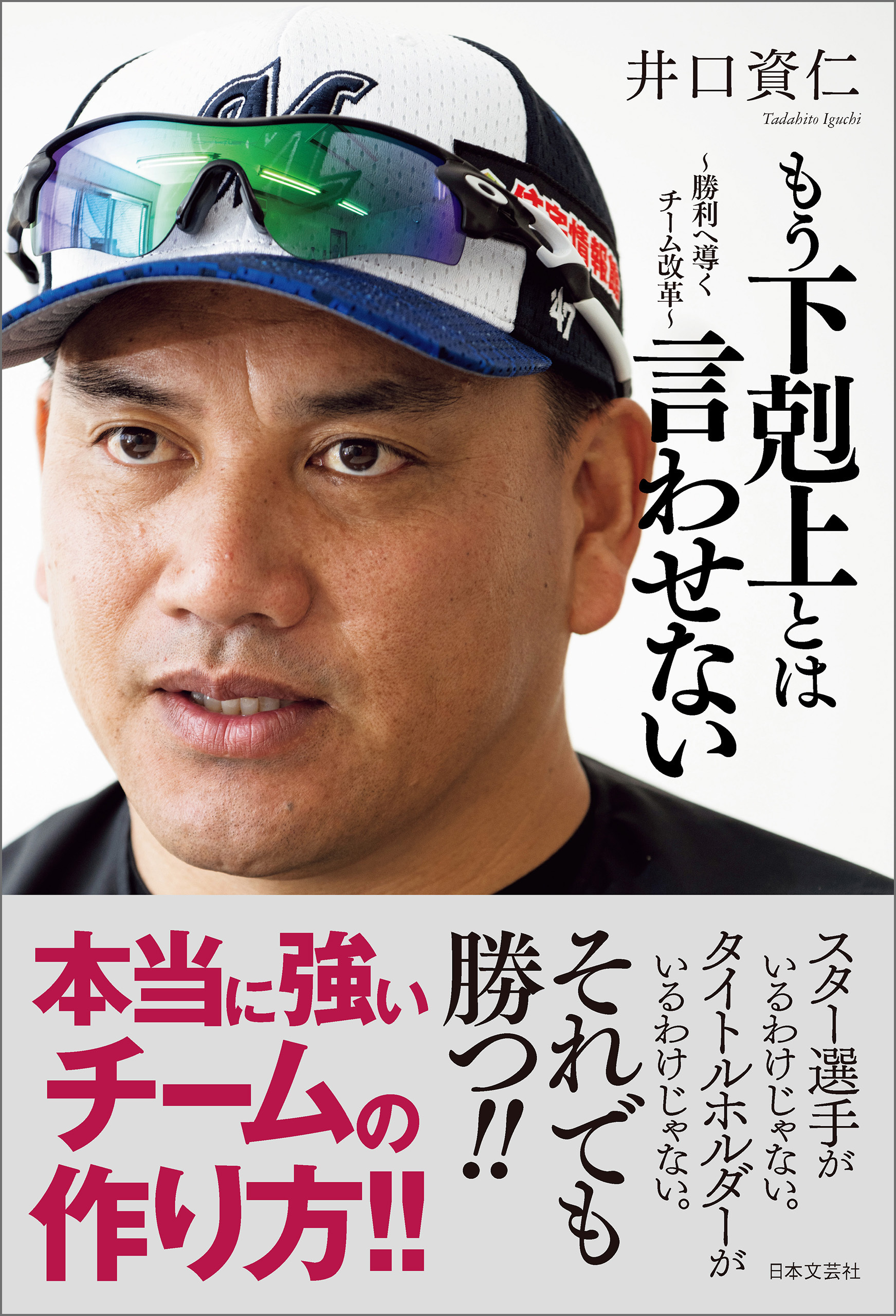 もう下剋上とは言わせない ～勝利へ導くチーム改革～