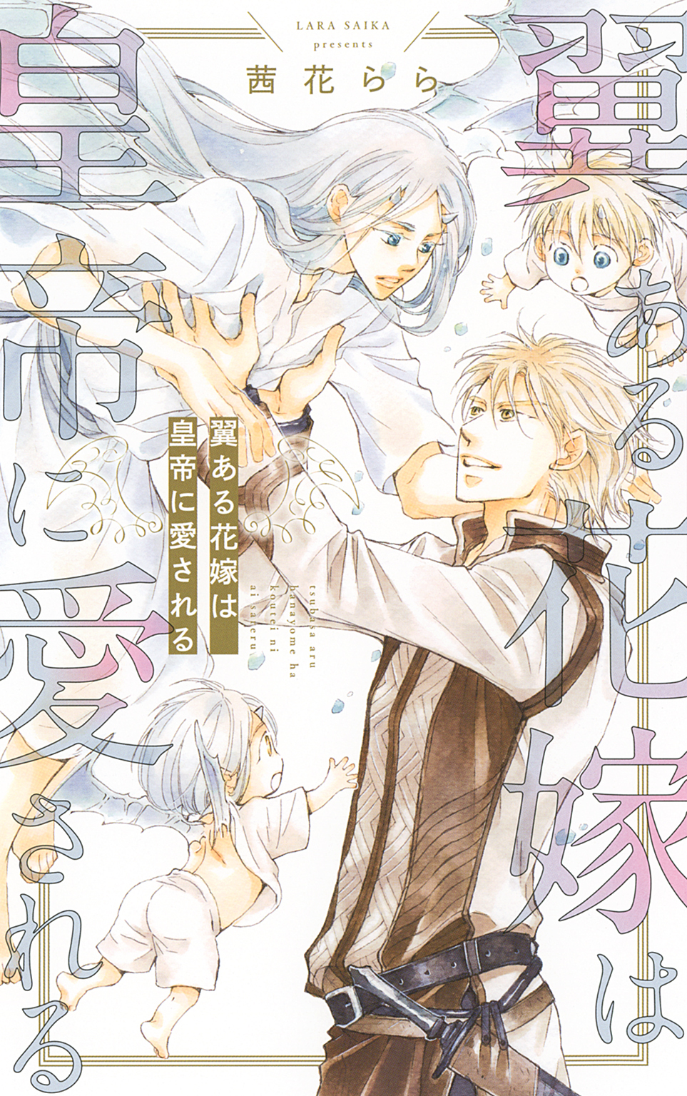翼ある花嫁は皇帝に愛される