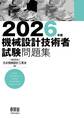 2026年版 機械設計技術者試験問題集