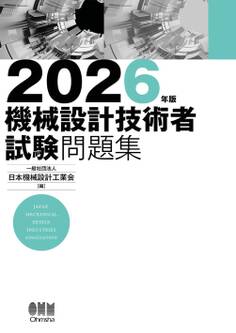 2026年版 機械設計技術者試験問題集