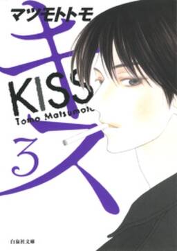 キス 3 無料 試し読みなら Amebaマンガ 旧 読書のお時間です キス 3 無料 試し読みなら Amebaマンガ 旧 読書のお時間です