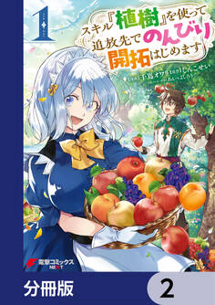 スキル『植樹』を使って追放先でのんびり開拓はじめます【分冊版】 2