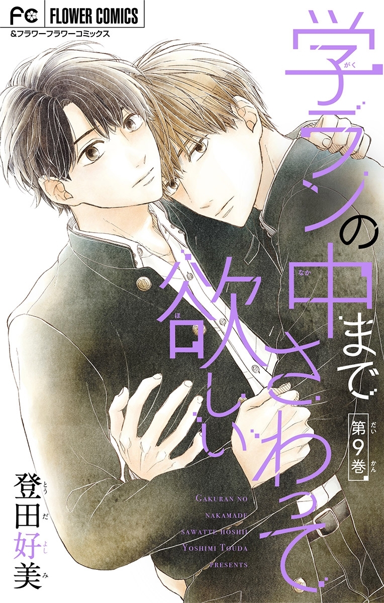 学ランの中までさわって欲しい【マイクロ】 9【デジタル限定特典付き】