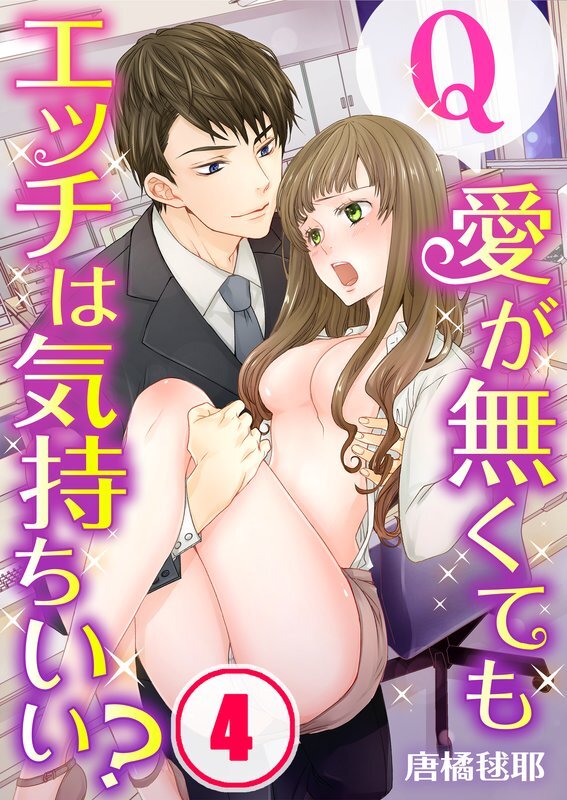 Q:愛が無くてもｴｯﾁは気持ちいい?(4)