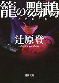 籠の鸚鵡（新潮文庫）