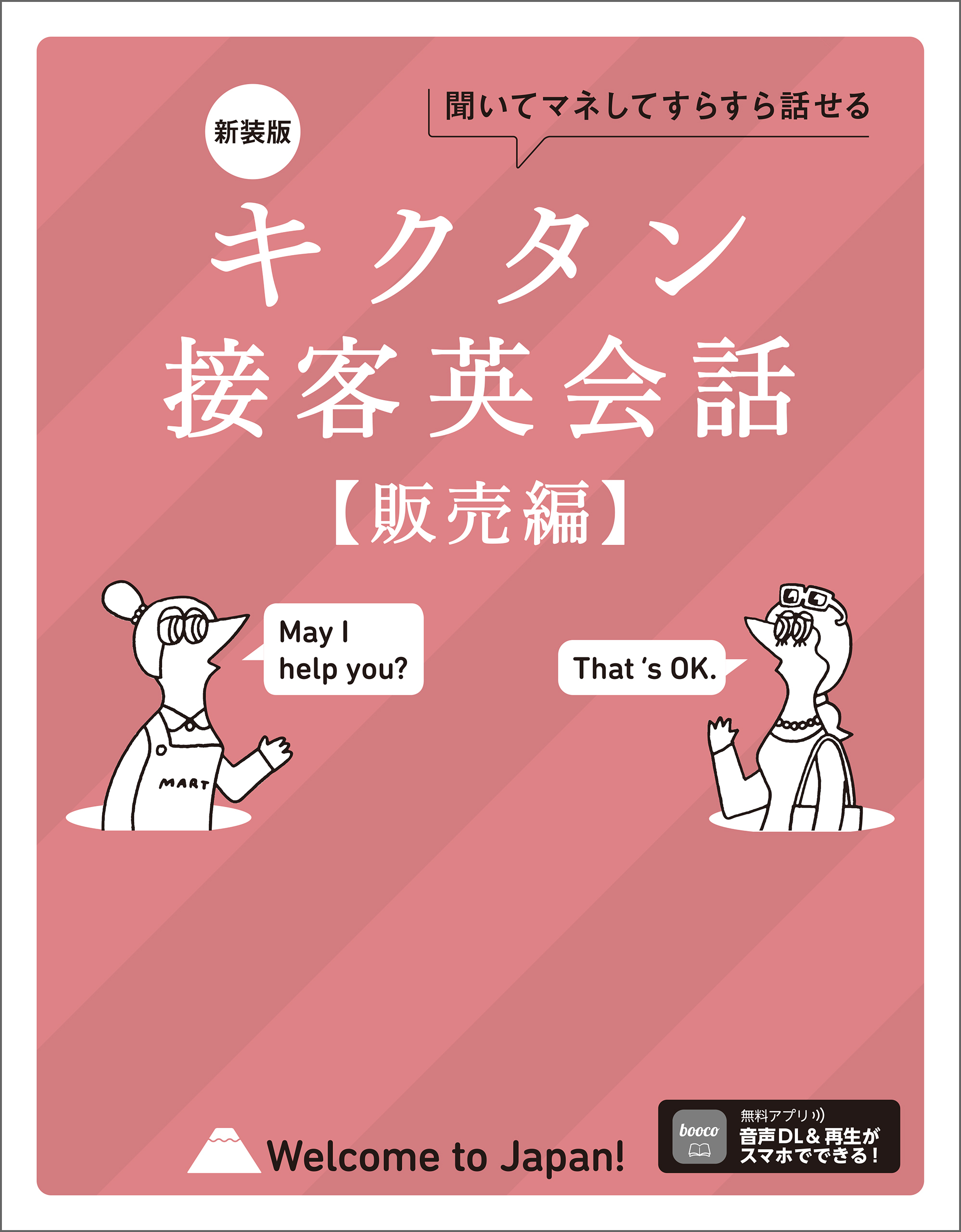 新装版 キクタン接客英会話【販売編】[音声DL付]ーー聞いてマネしてすらすら話せる