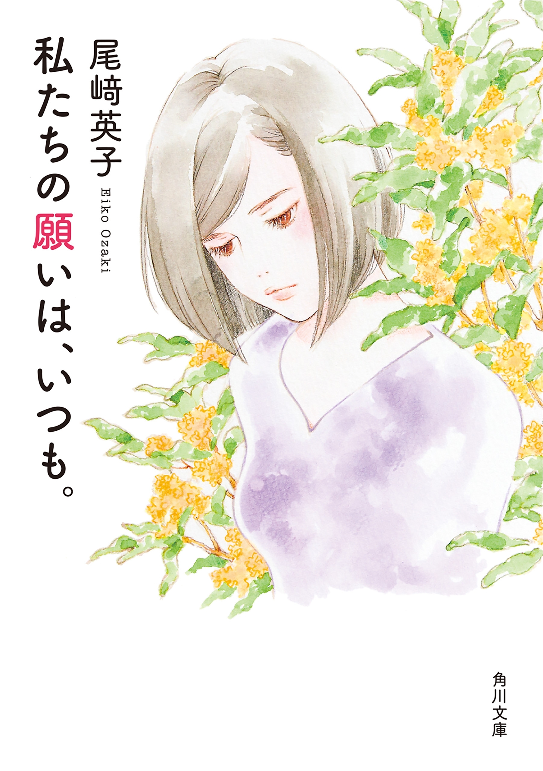 私たちの願いは、いつも。