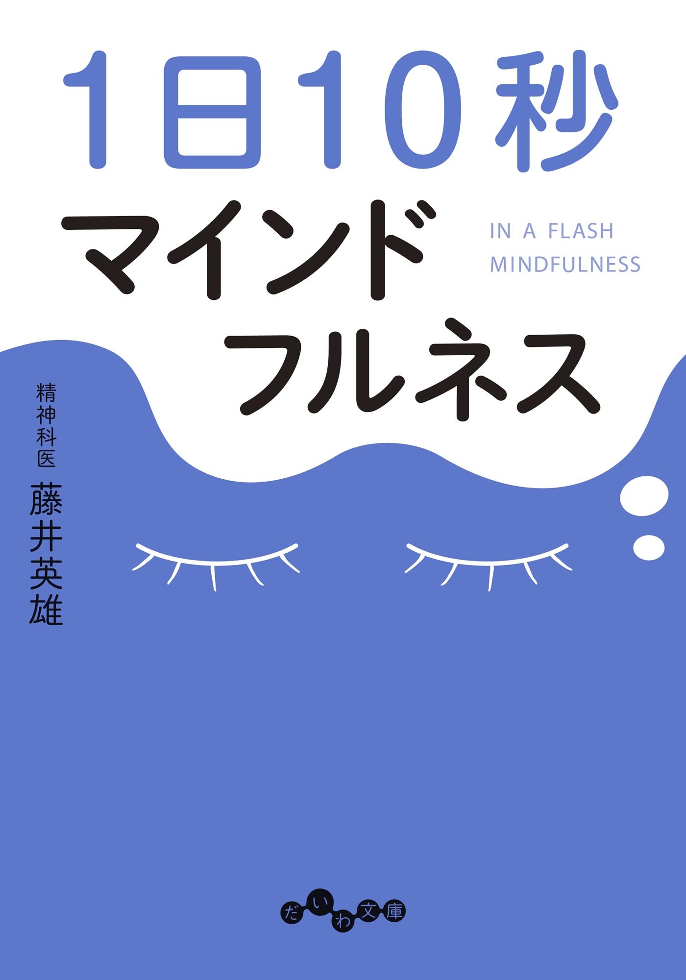 1日10秒マインドフルネス