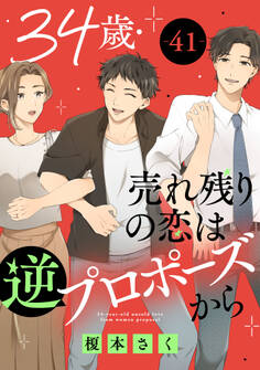 34歳・売れ残りの恋は逆プロポーズから
