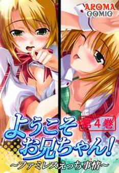 ようこそお兄ちゃん! ~ファミレスえっち事情~ 第4巻