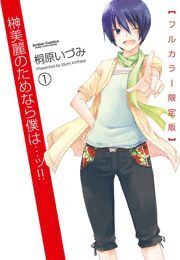 榊美麗のためなら僕は・・・ッ!!  フルカラー限定版 ： 1