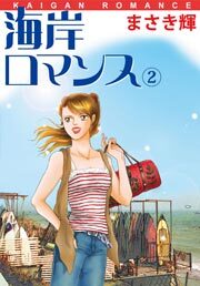 海岸ロマンス　2巻
