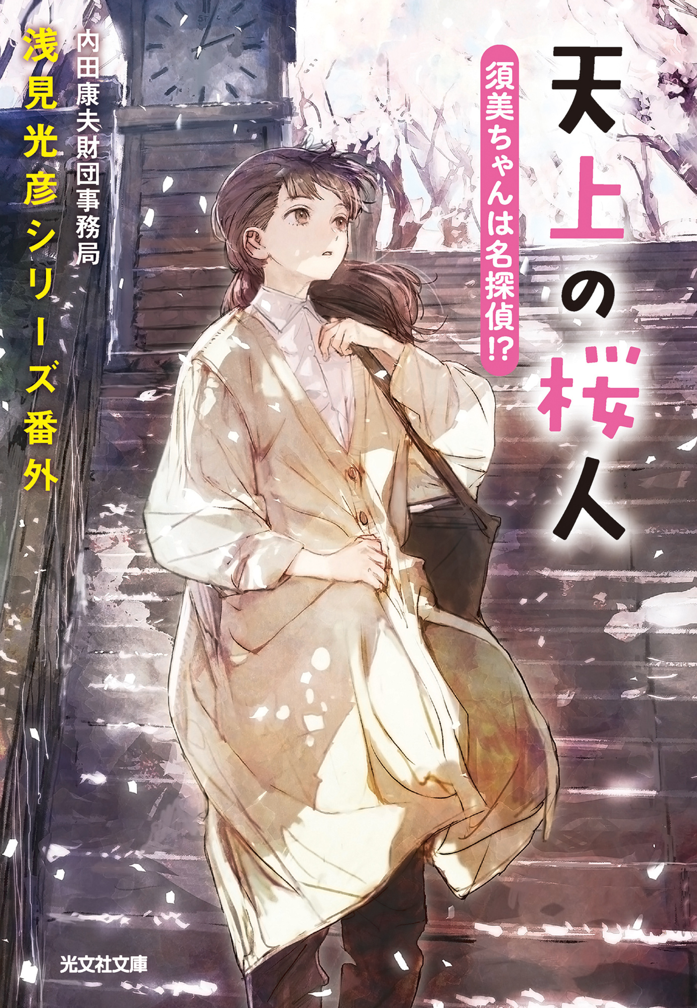 天上の桜人　須美ちゃんは名探偵！？～浅見光彦シリーズ番外～