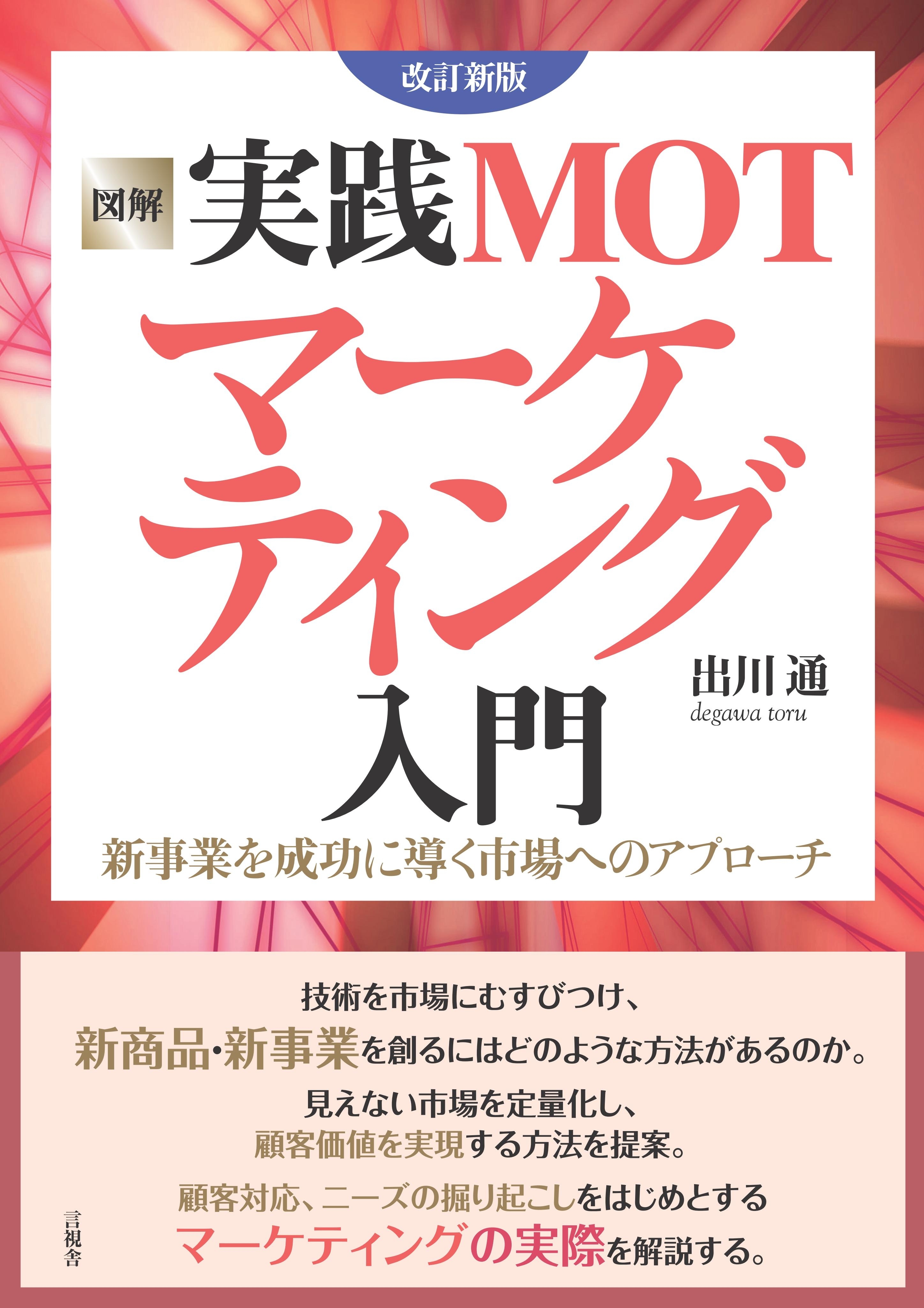 図解 実践MOTマーケティング入門 改訂新版