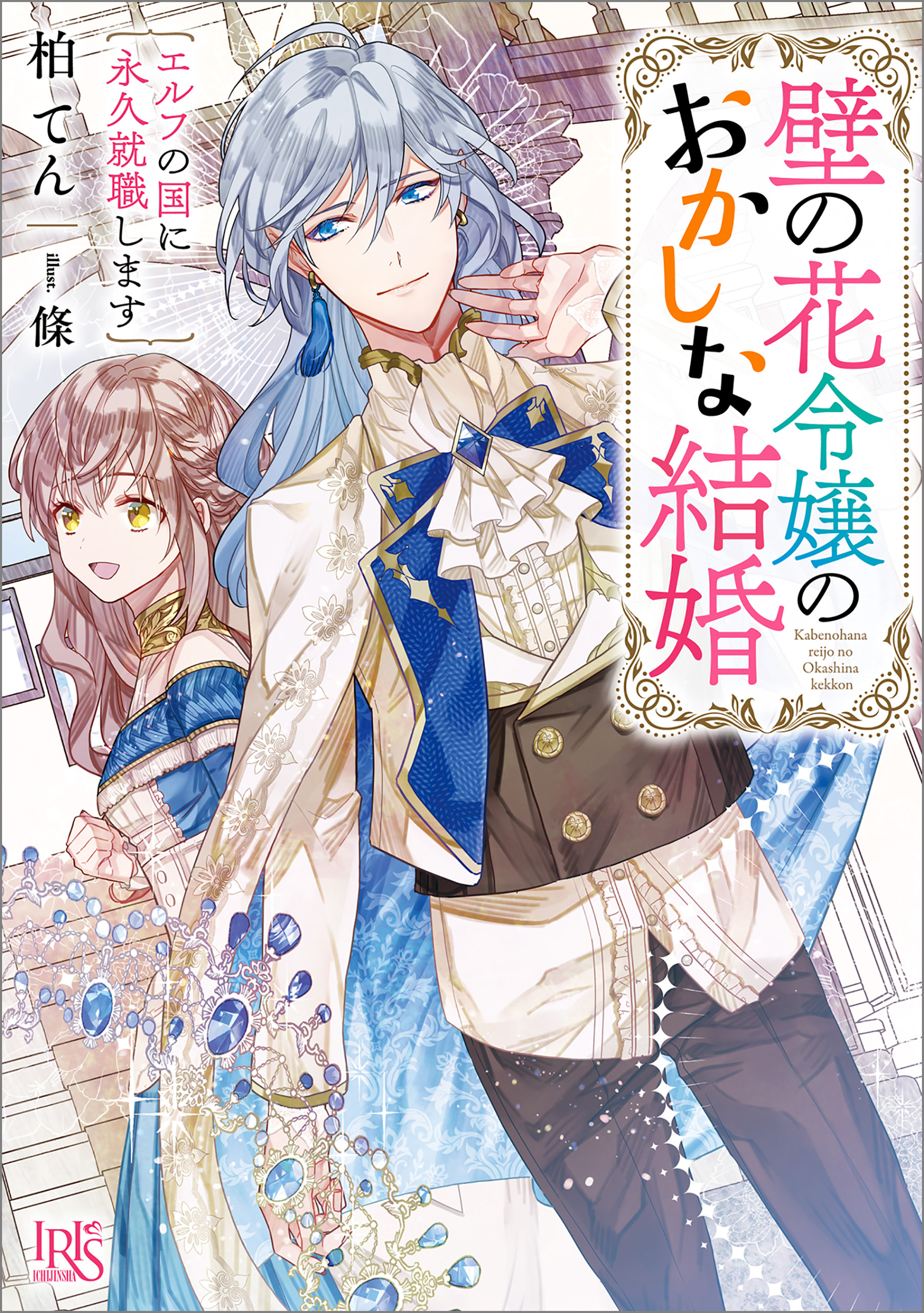 壁の花令嬢のおかしな結婚