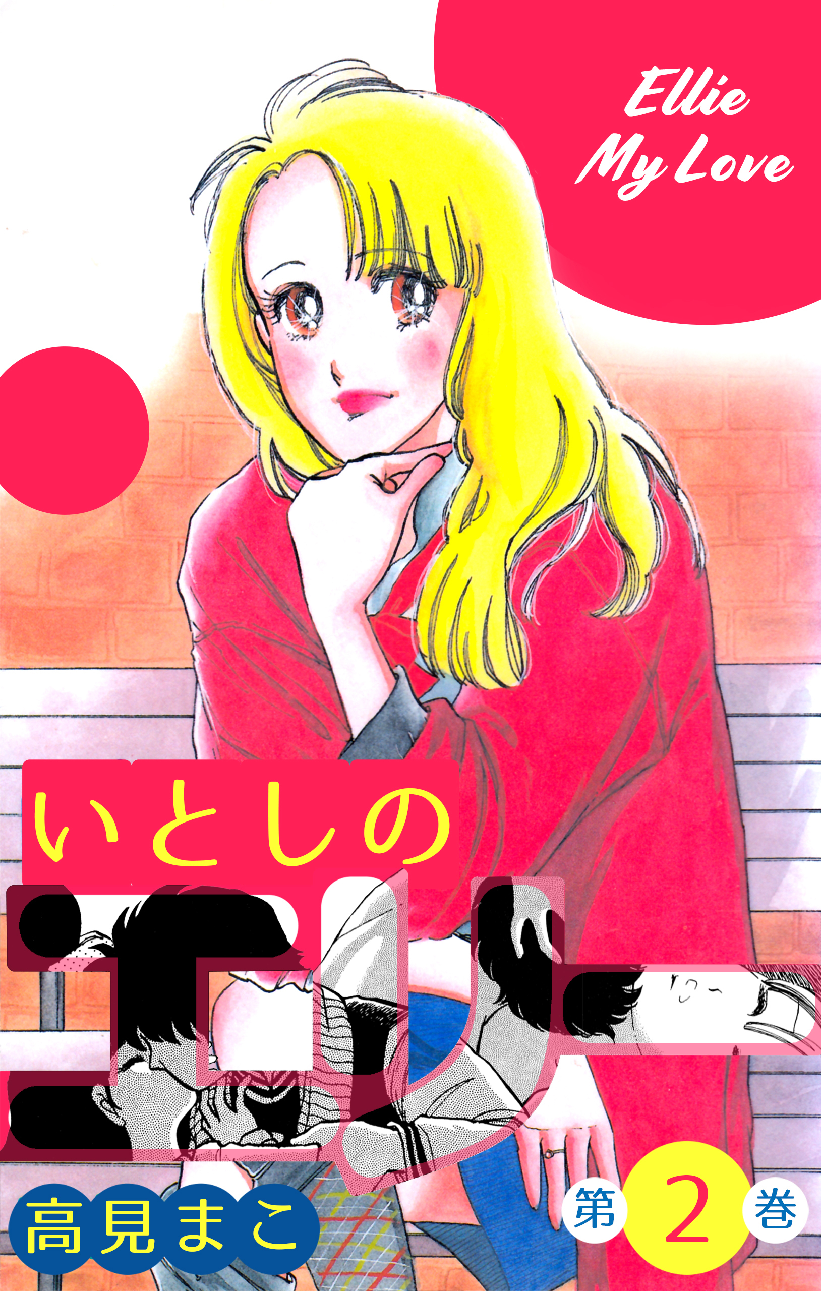 まとめ買い いとしのエリー Amebaマンガ 旧 読書のお時間です