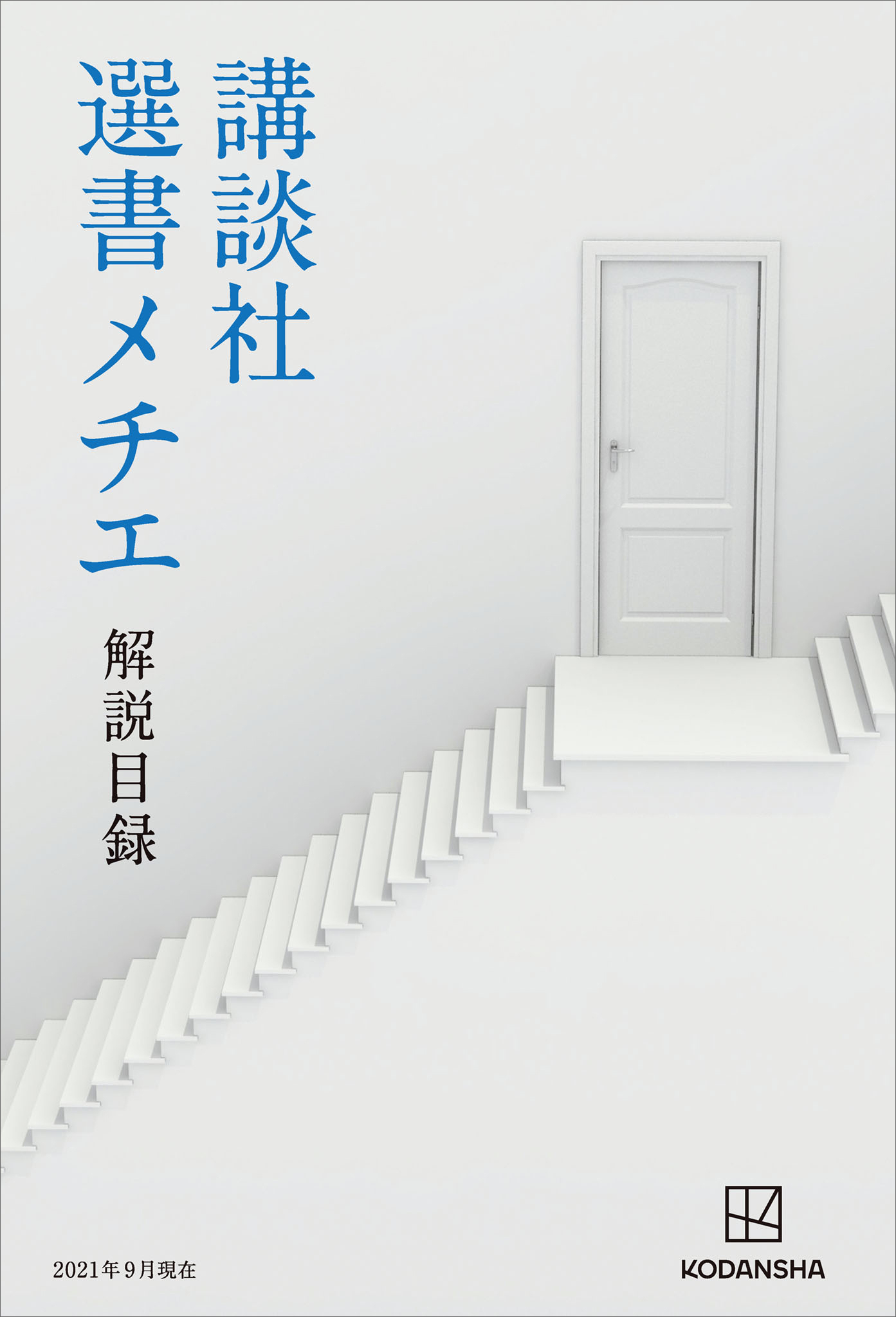 講談社選書メチエ　解説目録　２０２１年９月現在