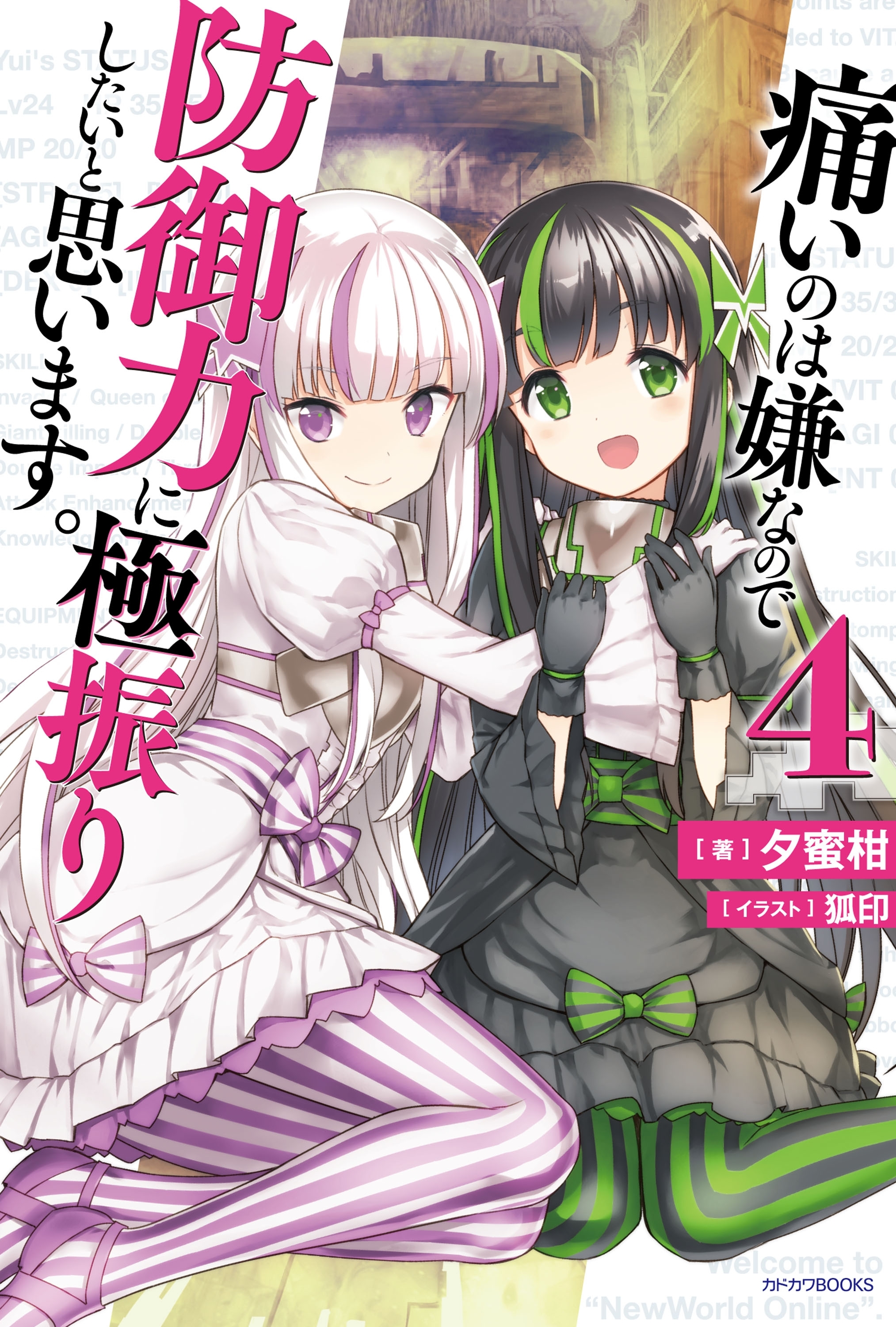 痛いのは嫌なので防御力に極振りしたいと思います。 4