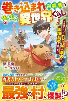 巻き込まれ召喚者のゆるもふ異世界ぐらし~お世話していたカピバラが勇者!? 誤爆召喚も悪くない~【SS付き】