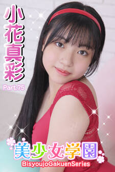 美少女学園 小花真彩 Part.75