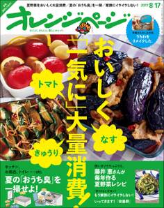 オレンジページ 2017年 8/17号