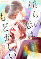 僕らの恋はもどかしい3巻