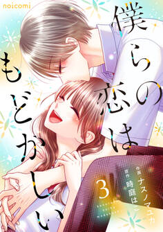 僕らの恋はもどかしい