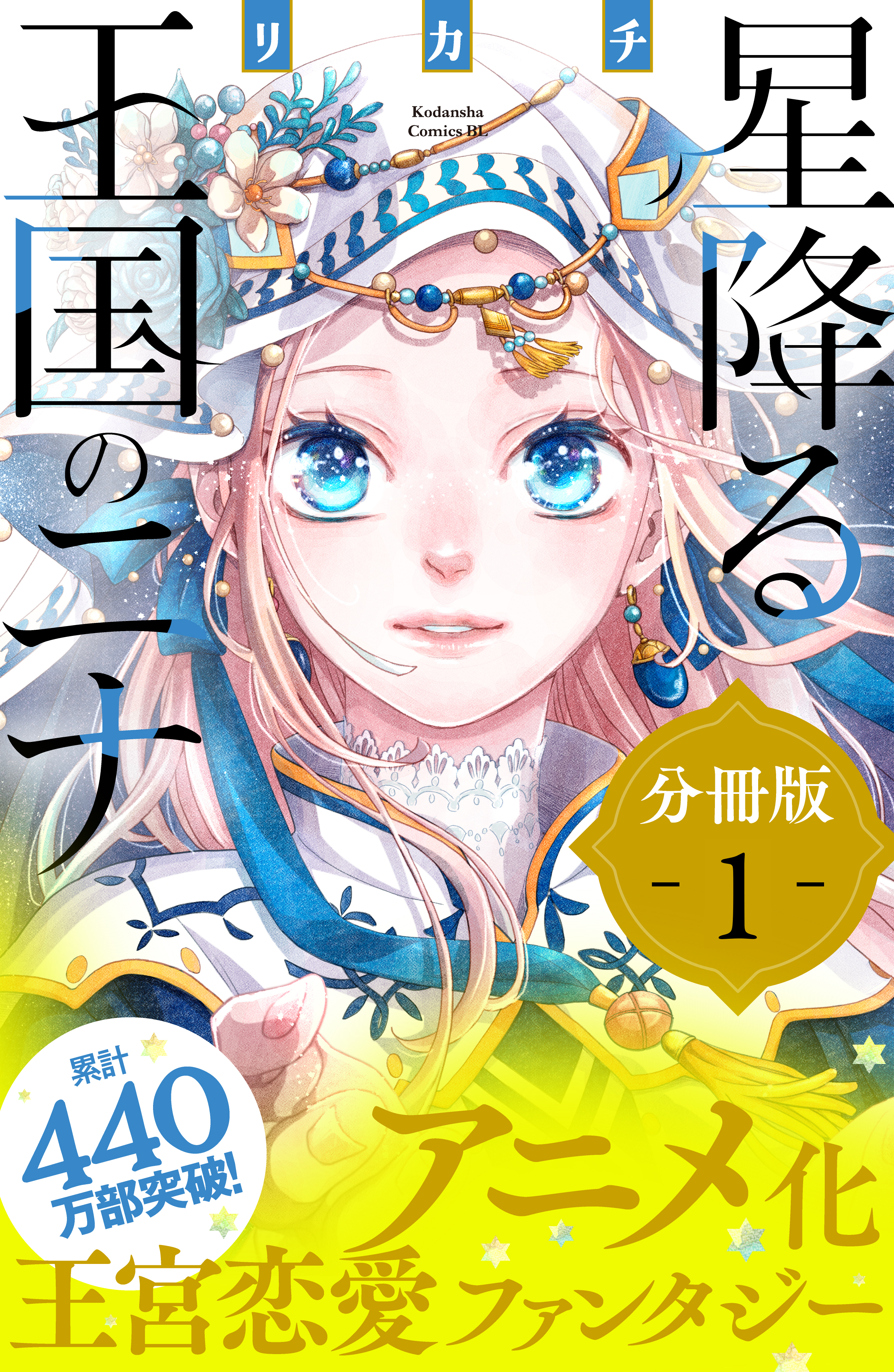 【期間限定　無料お試し版　閲覧期限2026年8月21日】星降る王国のニナ　分冊版（１）